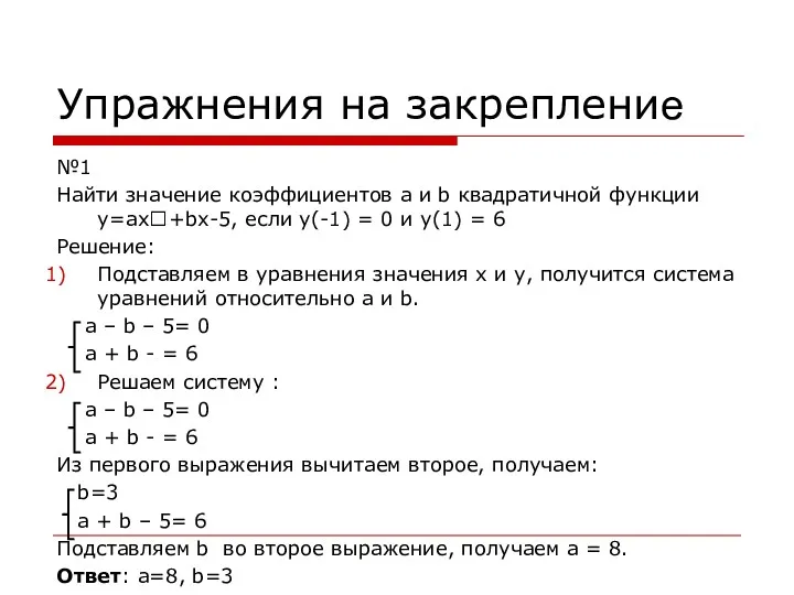 Упражнения на закрепление №1 Найти значение коэффициентов а и b