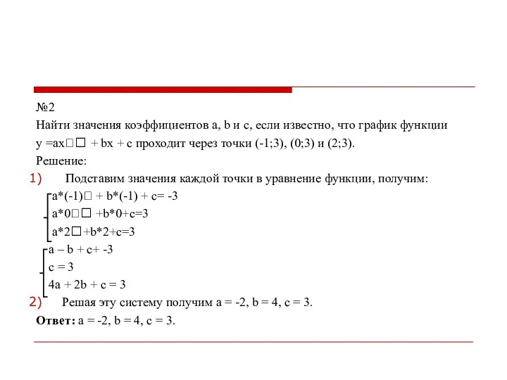 №2 Найти значения коэффициентов а, b и с, если известно,