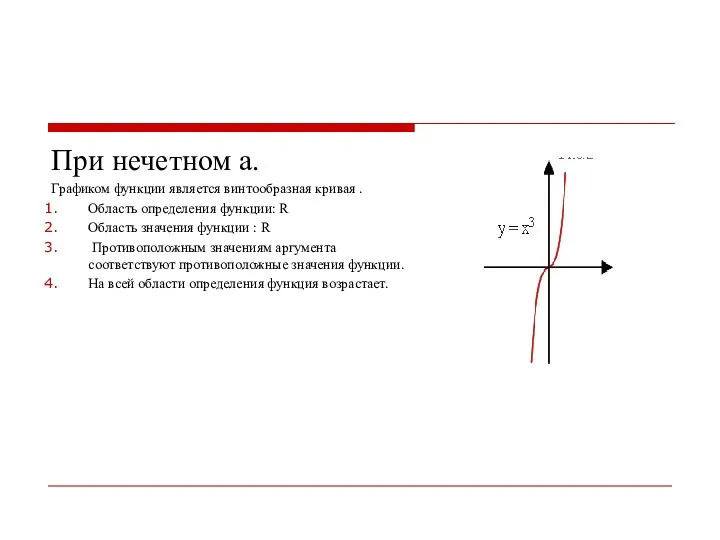 При нечетном а. Графиком функции является винтообразная кривая . Область