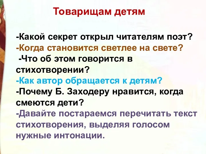 -Какой секрет открыл читателям поэт? -Когда становится светлее на свете?