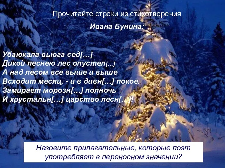 Прочитайте строки из стихотворения Ивана Бунина: Убаюкала вьюга сед[…] Дикой