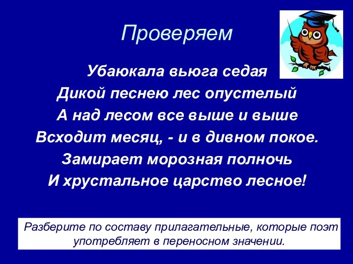 Проверяем Убаюкала вьюга седая Дикой песнею лес опустелый А над