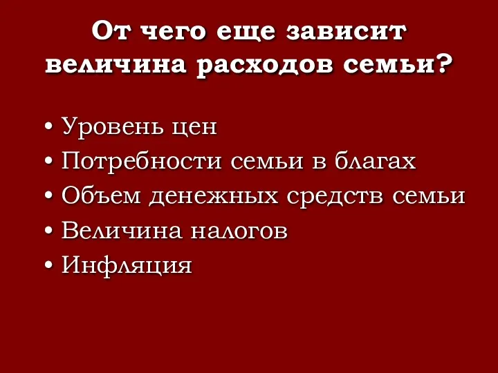 От чего еще зависит величина расходов семьи? Уровень цен Потребности