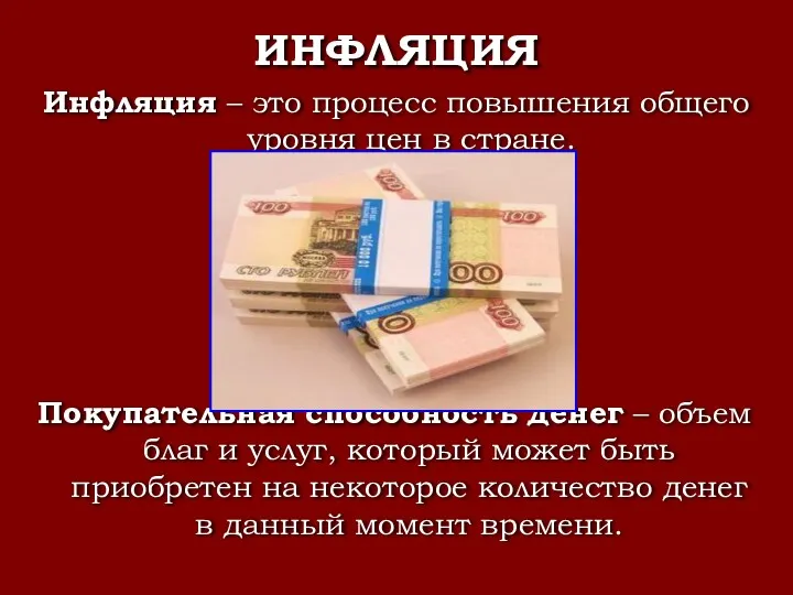 ИНФЛЯЦИЯ Инфляция – это процесс повышения общего уровня цен в