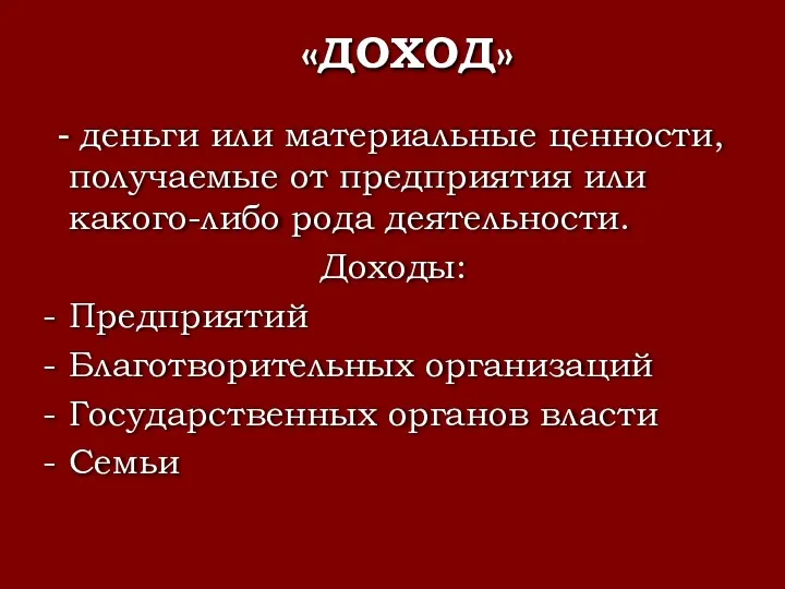 «ДОХОД» - деньги или материальные ценности, получаемые от предприятия или