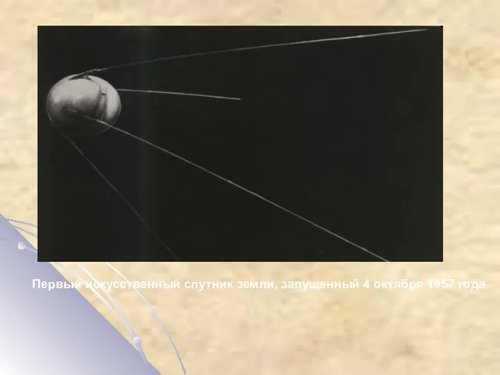 Первый искусственный спутник земли, запущенный 4 октября 1957 года
