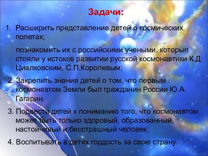 Задачи: Расширить представление детей о космических полетах; познакомить их с