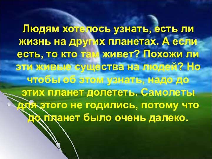 Людям хотелось узнать, есть ли жизнь на других планетах. А