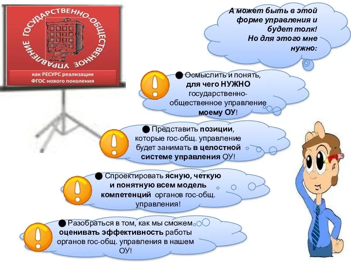 А может быть в этой форме управления и будет толк! Но для этого мне нужно: