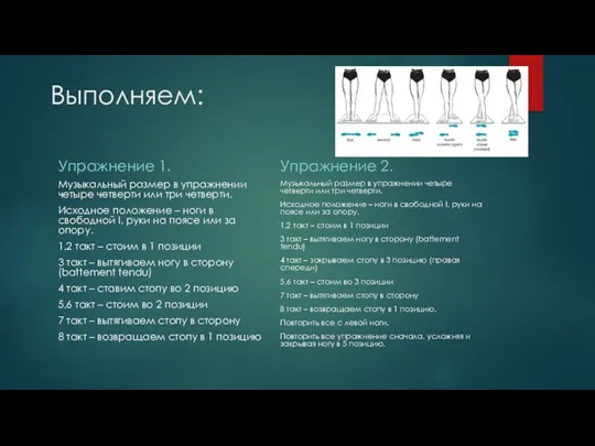 Выполняем: Упражнение 1. Музыкальный размер в упражнении четыре четверти или