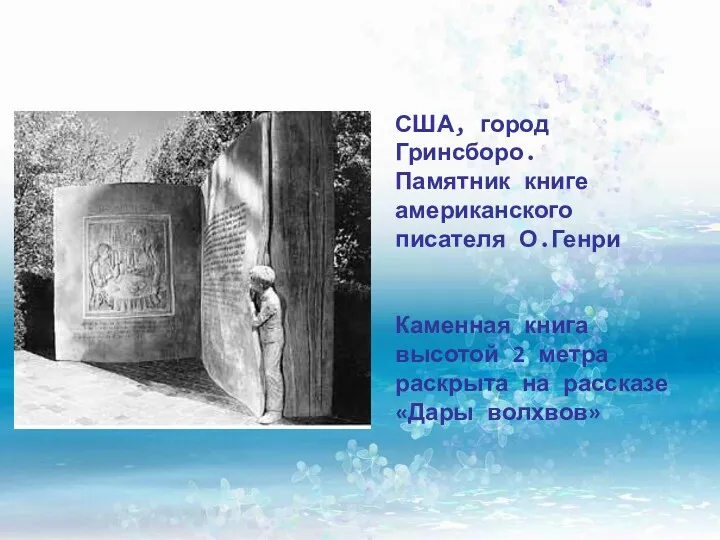 США, город Гринсборо. Памятник книге американского писателя О.Генри Каменная книга