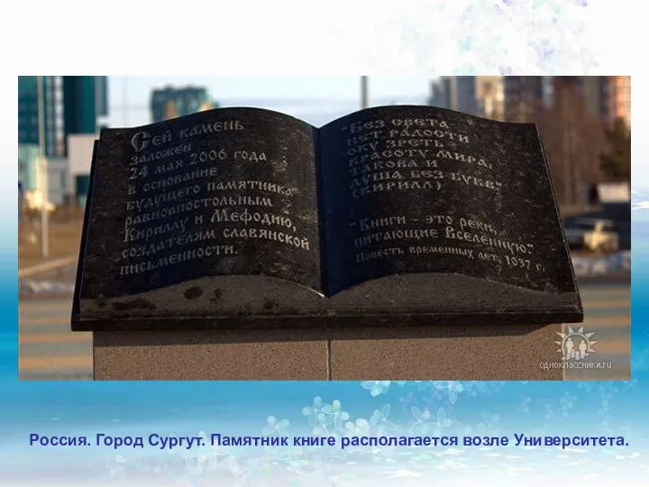 Россия. Город Сургут. Памятник книге располагается возле Университета.