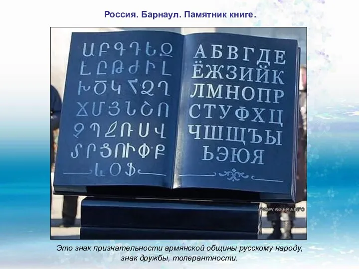 Россия. Барнаул. Памятник книге. Это знак признательности армянской общины русскому народу, знак дружбы, толерантности.