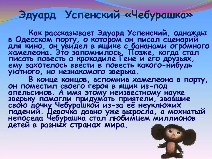 Эдуард Успенский «Чебурашка» Как рассказывает Эдуард Успенский, однажды в Одесском порту, о котором