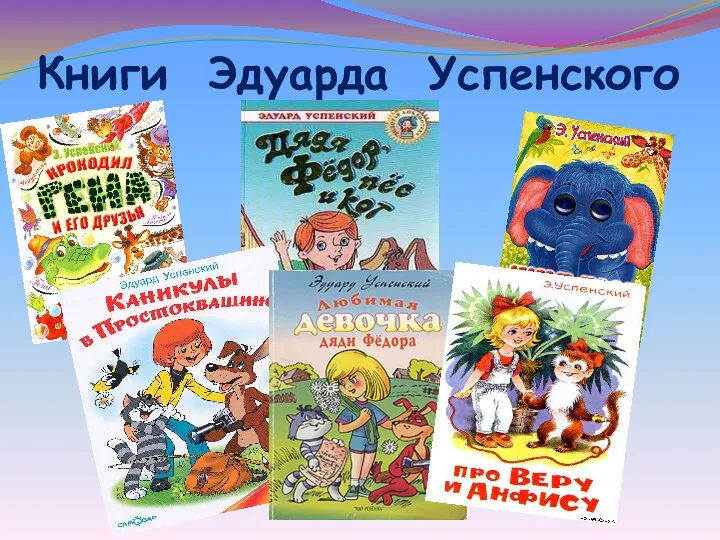 Книги Эдуарда Успенского