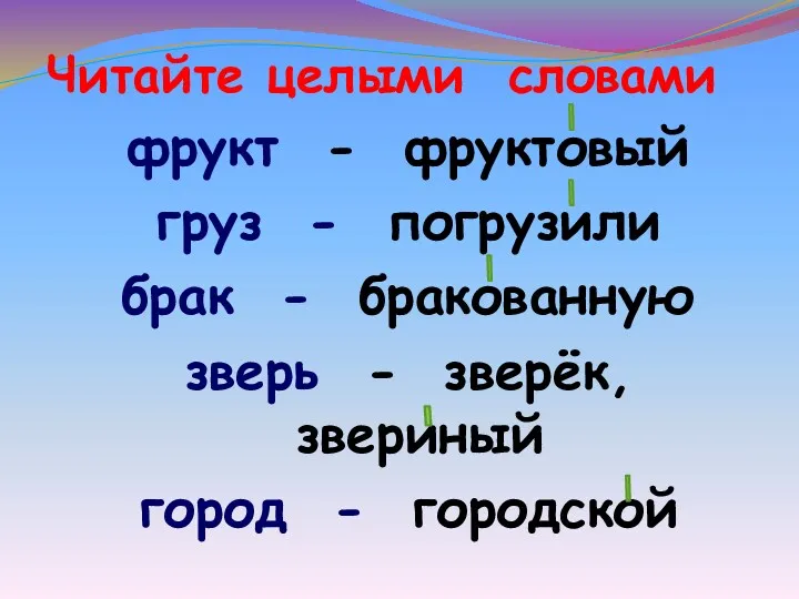 Читайте целыми словами фрукт - фруктовый груз - погрузили брак - бракованную зверь