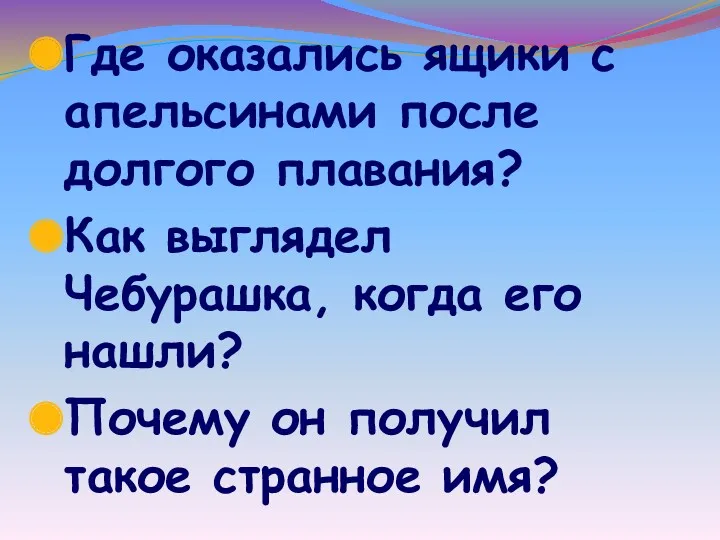 Где оказались ящики с апельсинами после долгого плавания? Как выглядел Чебурашка, когда его