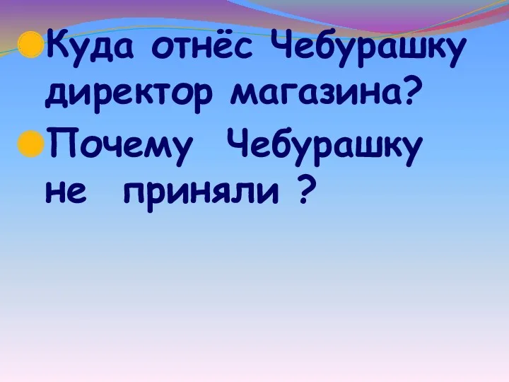 Куда отнёс Чебурашку директор магазина? Почему Чебурашку не приняли ?