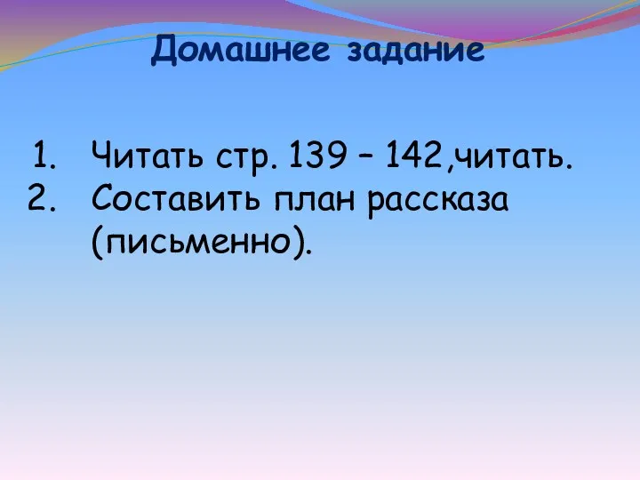 Домашнее задание Читать стр. 139 – 142,читать. Составить план рассказа (письменно).