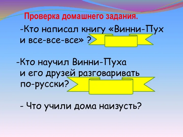 -Кто написал книгу «Винни-Пух и все-все-все» ? Алан Милн Кто научил Винни-Пуха и