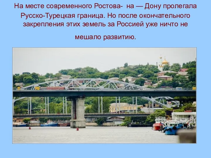 На месте современного Ростова- на — Дону пролегала Русско-Турецкая граница.