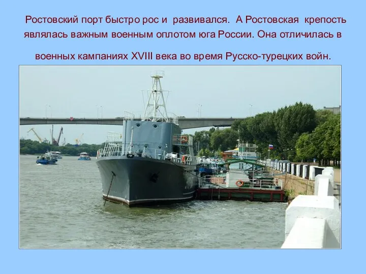 Ростовский порт быстро рос и развивался. А Ростовская крепость являлась