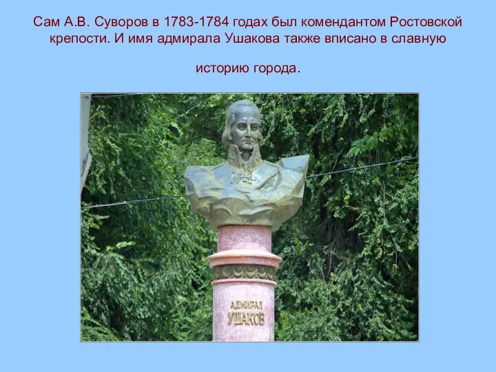 Сам А.В. Суворов в 1783-1784 годах был комендантом Ростовской крепости.