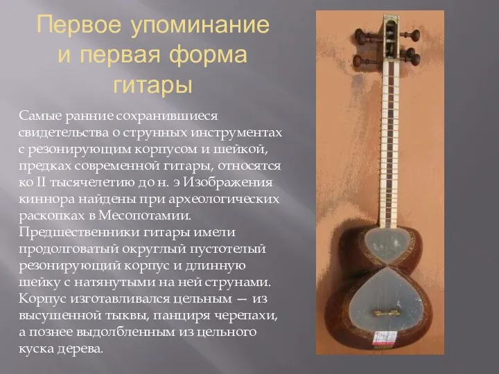 Первое упоминание и первая форма гитары Самые ранние сохранившиеся свидетельства