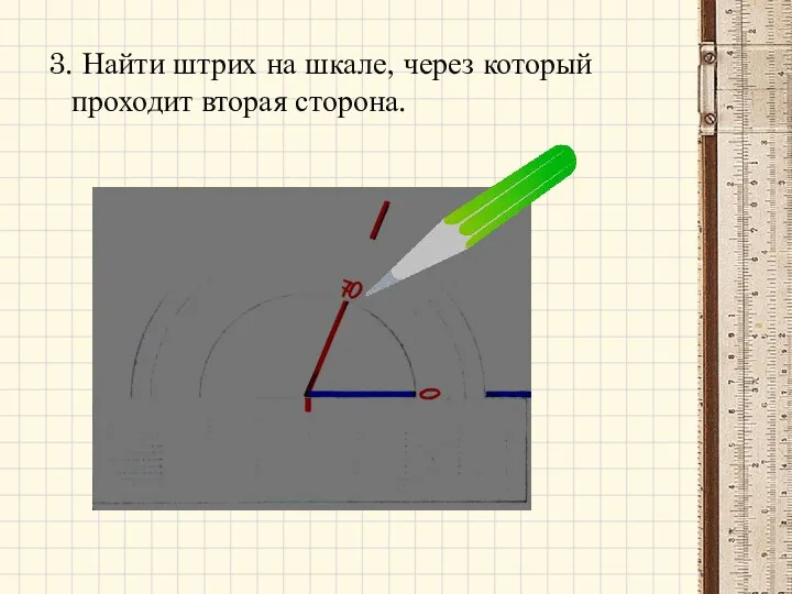 3. Найти штрих на шкале, через который проходит вторая сторона.