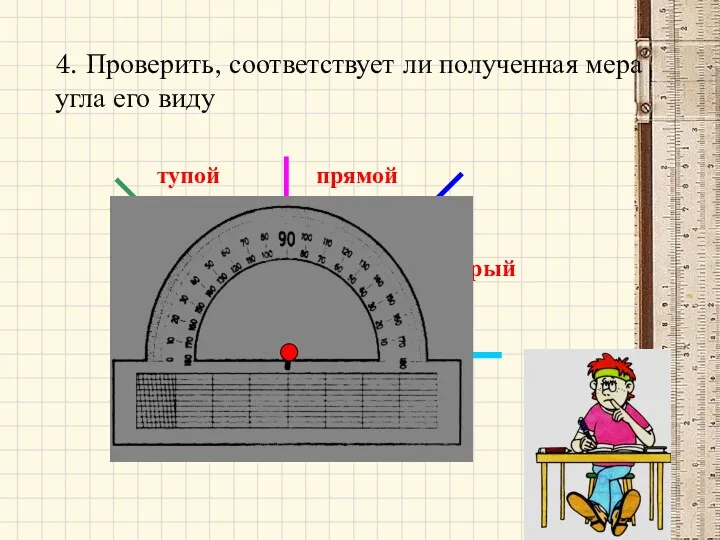 острый прямой тупой 4. Проверить, соответствует ли полученная мера угла его виду