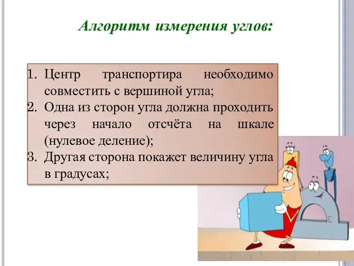 Центр транспортира необходимо совместить с вершиной угла; Одна из сторон