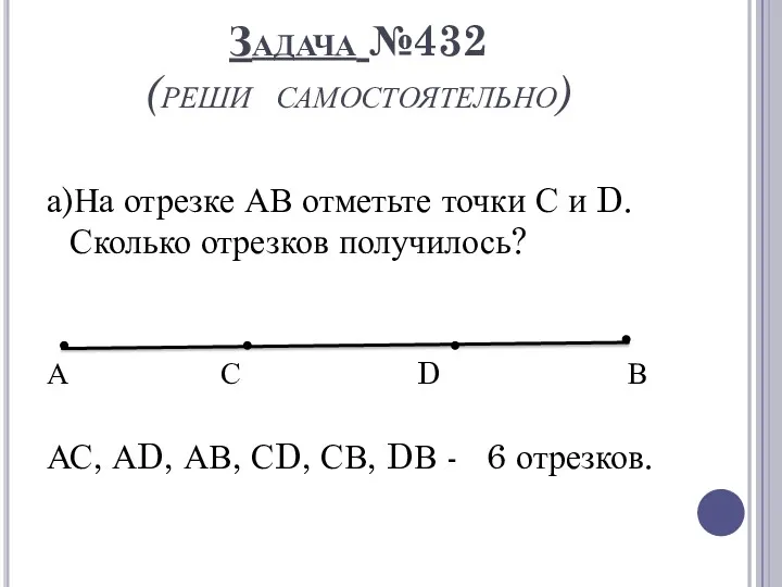 Задача №432 (реши самостоятельно) а)На отрезке АВ отметьте точки С