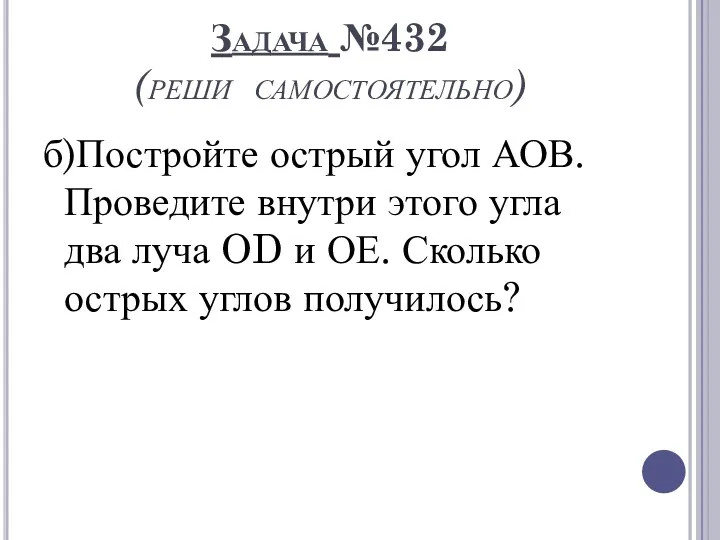 б)Постройте острый угол АОВ. Проведите внутри этого угла два луча