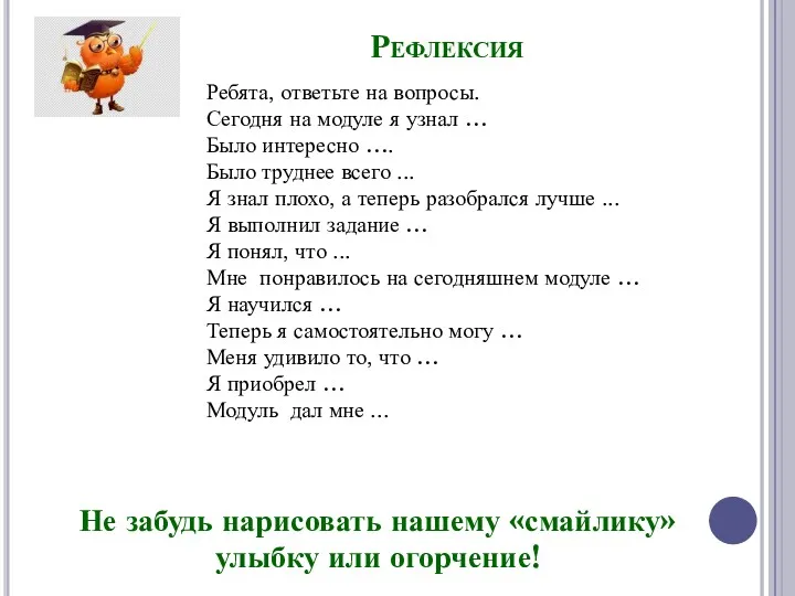 Рефлексия Ребята, ответьте на вопросы. Сегодня на модуле я узнал