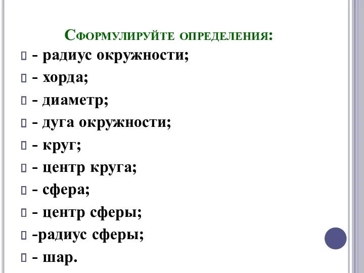 Сформулируйте определения: - радиус окружности; - хорда; - диаметр; -