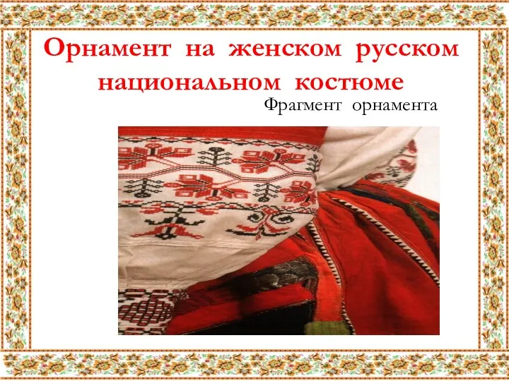 Орнамент на женском русском национальном костюме Фрагмент орнамента