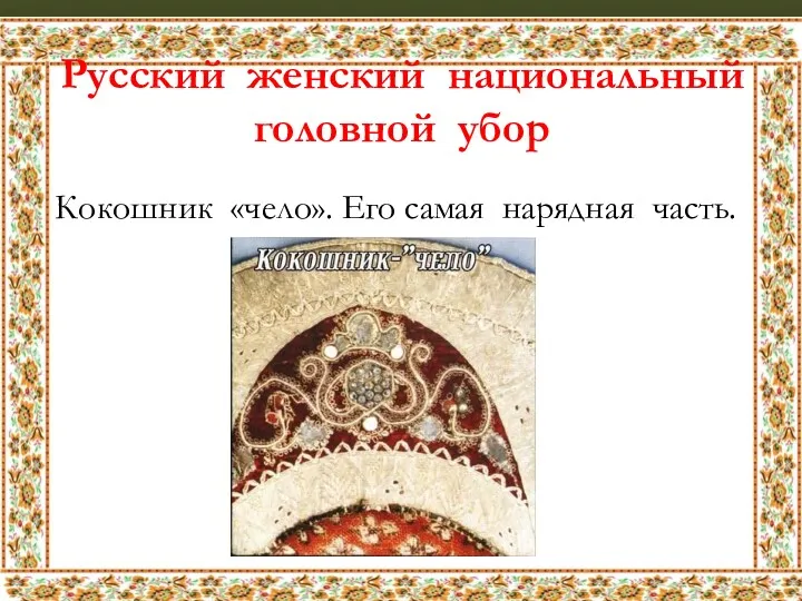 Русский женский национальный головной убор Кокошник «чело». Его самая нарядная часть.