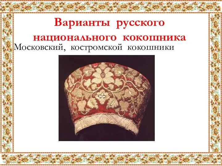 Варианты русского национального кокошника Московский, костромской кокошники.