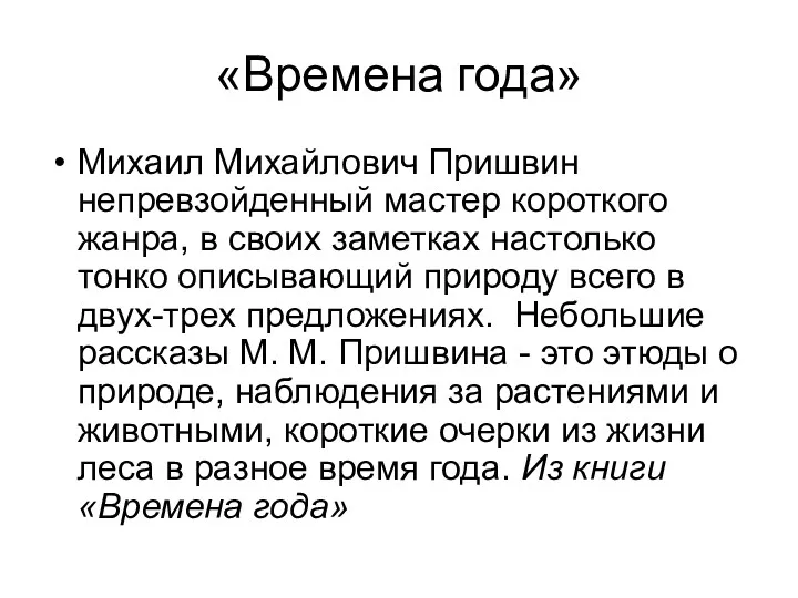 «Времена года» Михаил Михайлович Пришвин непревзойденный мастер короткого жанра, в