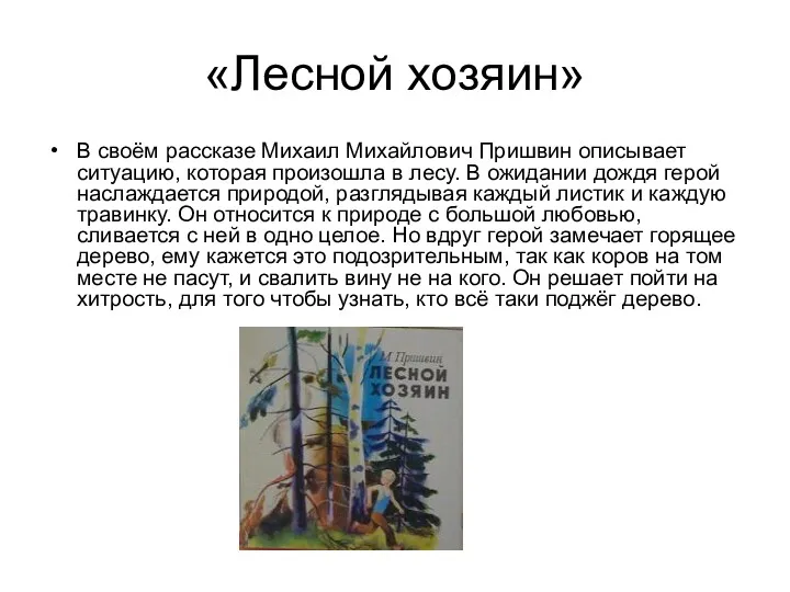 «Лесной хозяин» В своём рассказе Михаил Михайлович Пришвин описывает ситуацию,