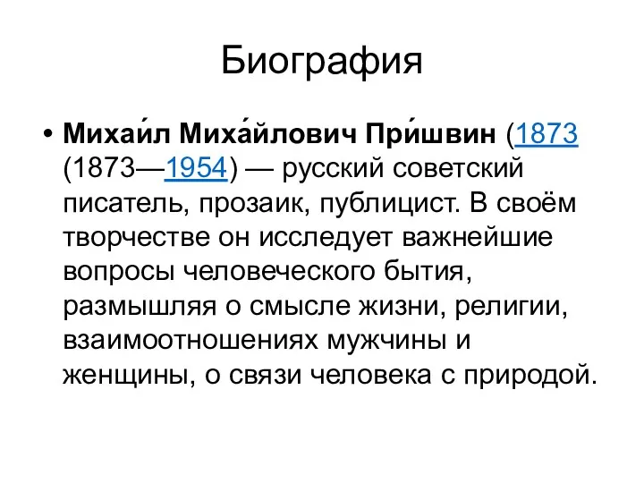 Биография Михаи́л Миха́йлович При́швин (1873 (1873—1954) — русский советский писатель,