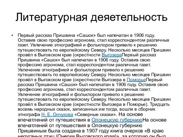 Литературная деяетельность Первый рассказ Пришвина «Сашок» был напечатан в 1906