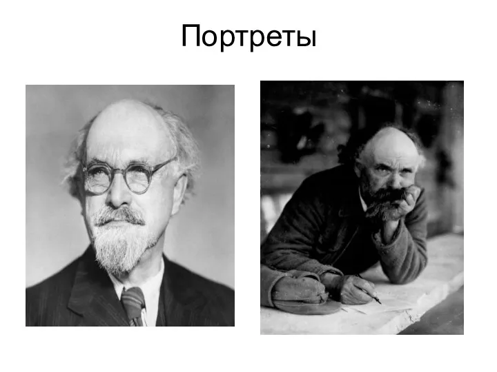 Портреты