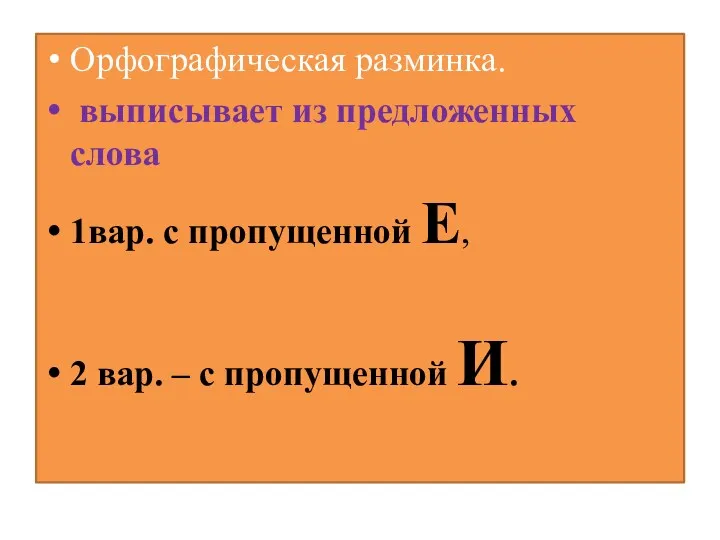 Б. Орфографическая разминка. выписывает из предложенных слова 1вар. с пропущенной