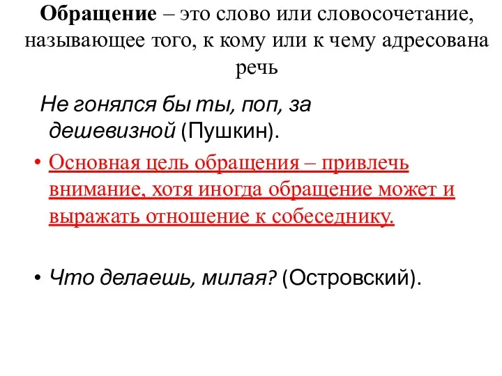 Обращение – это слово или словосочетание, называющее того, к кому