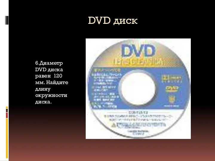 DVD диск 6.Диаметр DVD диска равен 120 мм. Найдите длину окружности диска.