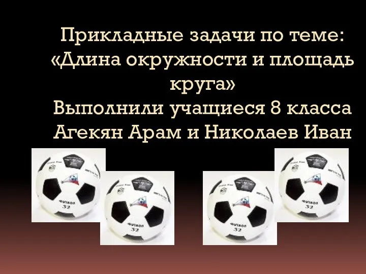 Прикладные задачи по теме: «Длина окружности и площадь круга» Выполнили