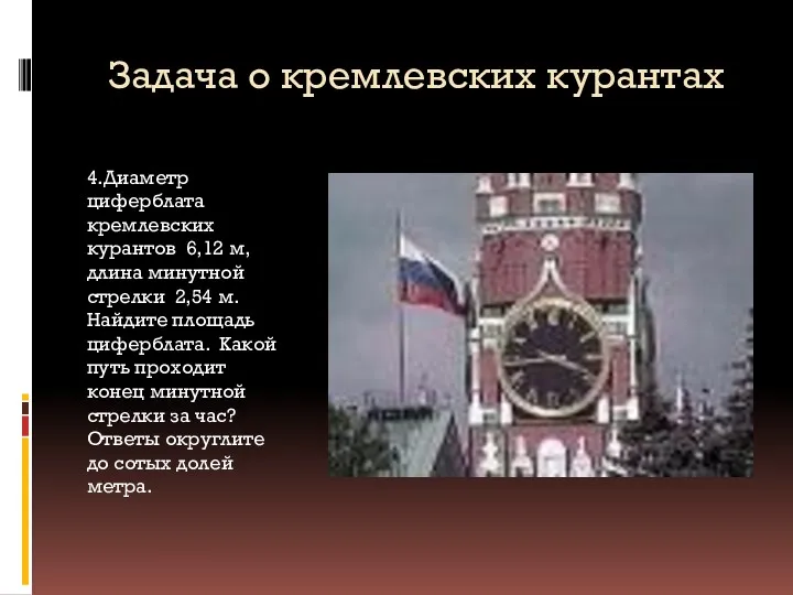 Задача о кремлевских курантах 4.Диаметр циферблата кремлевских курантов 6,12 м,