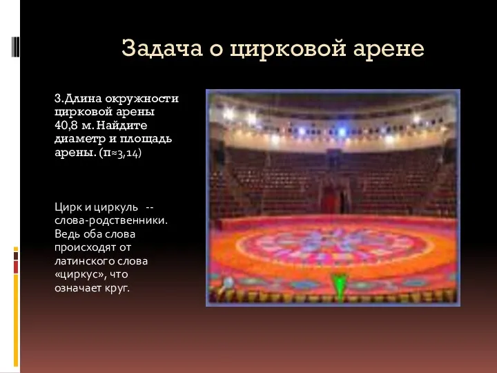 Задача о цирковой арене 3.Длина окружности цирковой арены 40,8 м.
