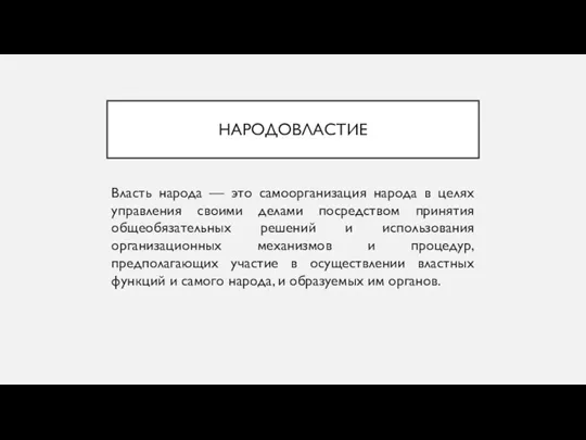 НАРОДОВЛАСТИЕ Власть народа — это самоорганизация народа в целях управления